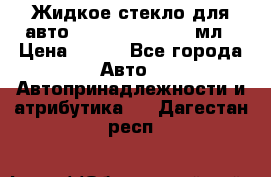 Жидкое стекло для авто Silane guard, 50 мл › Цена ­ 700 - Все города Авто » Автопринадлежности и атрибутика   . Дагестан респ.